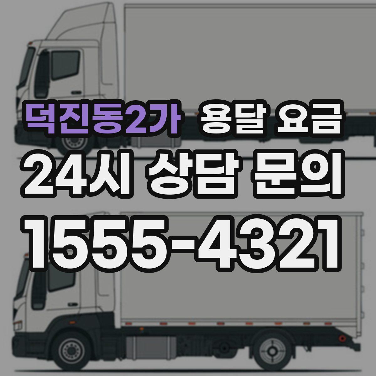 덕진동2가 용달 요금