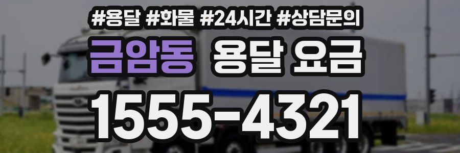 금암동 용달 요금