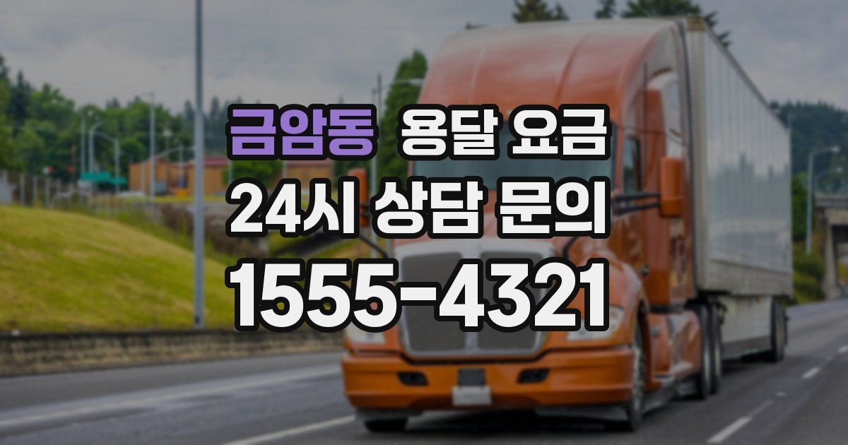 금암동 용달 요금