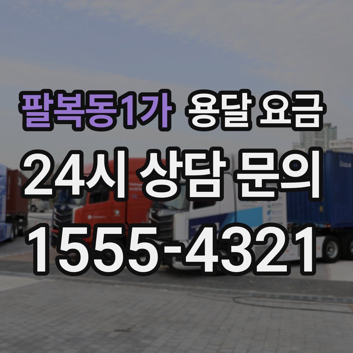 팔복동1가 용달 요금