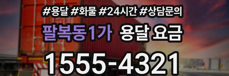 팔복동1가 용달 요금