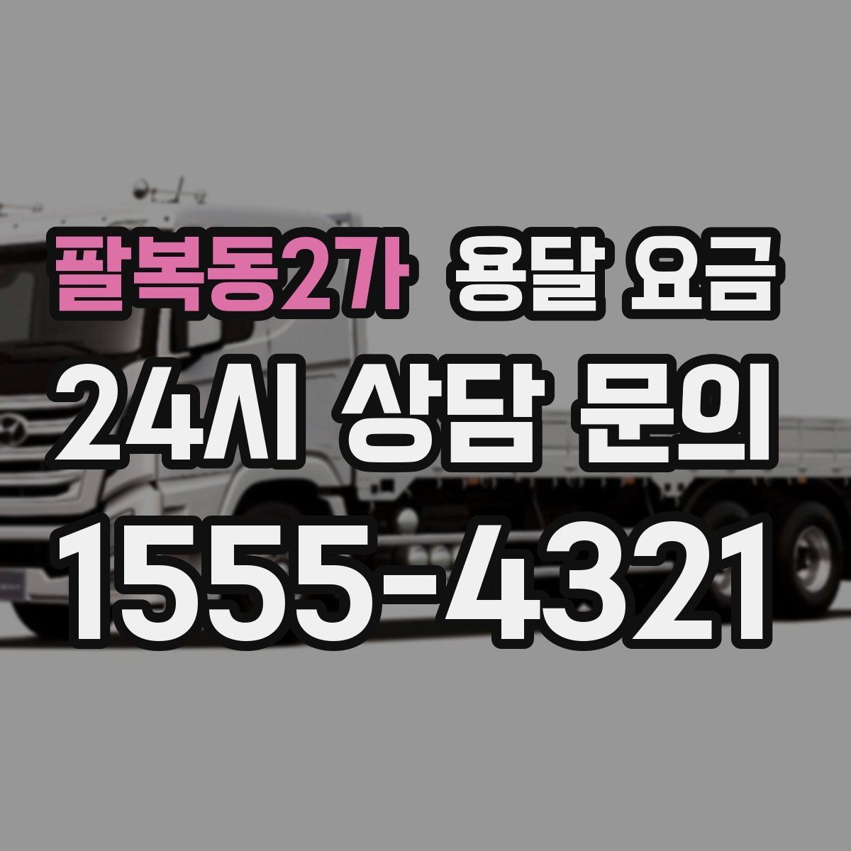 팔복동2가 용달 요금 빠르게 판단하는 방법