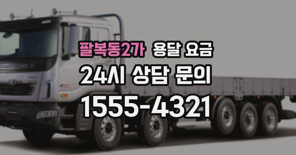 팔복동2가 용달 요금