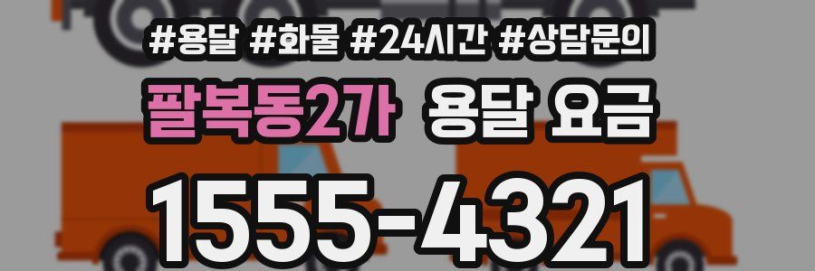 팔복동2가 용달 요금