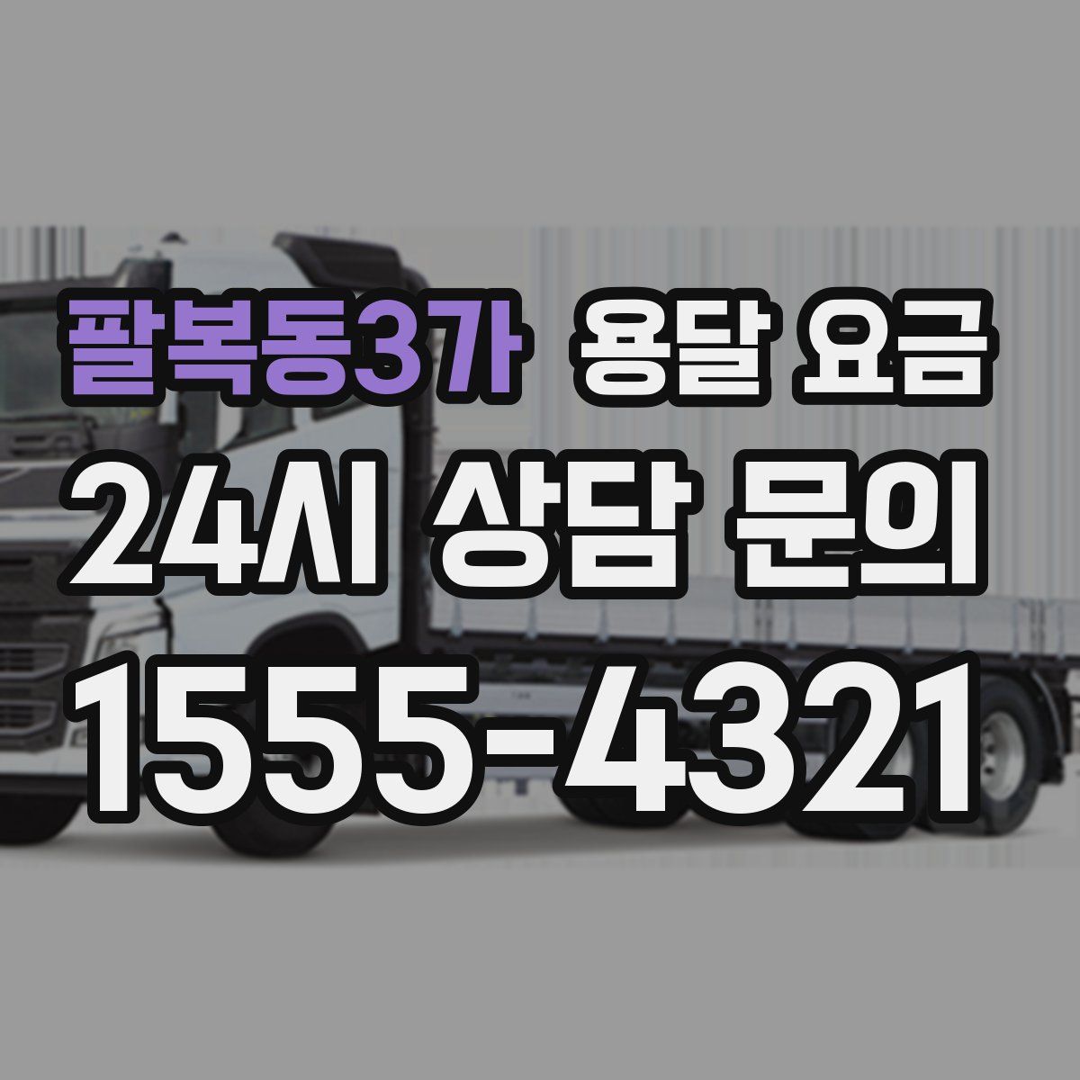 팔복동3가 용달 요금