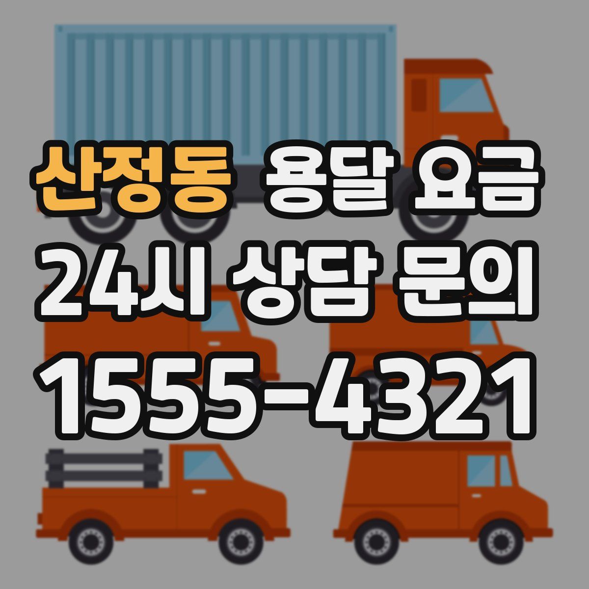 산정동 용달 요금