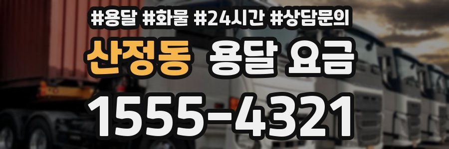 산정동 용달 요금