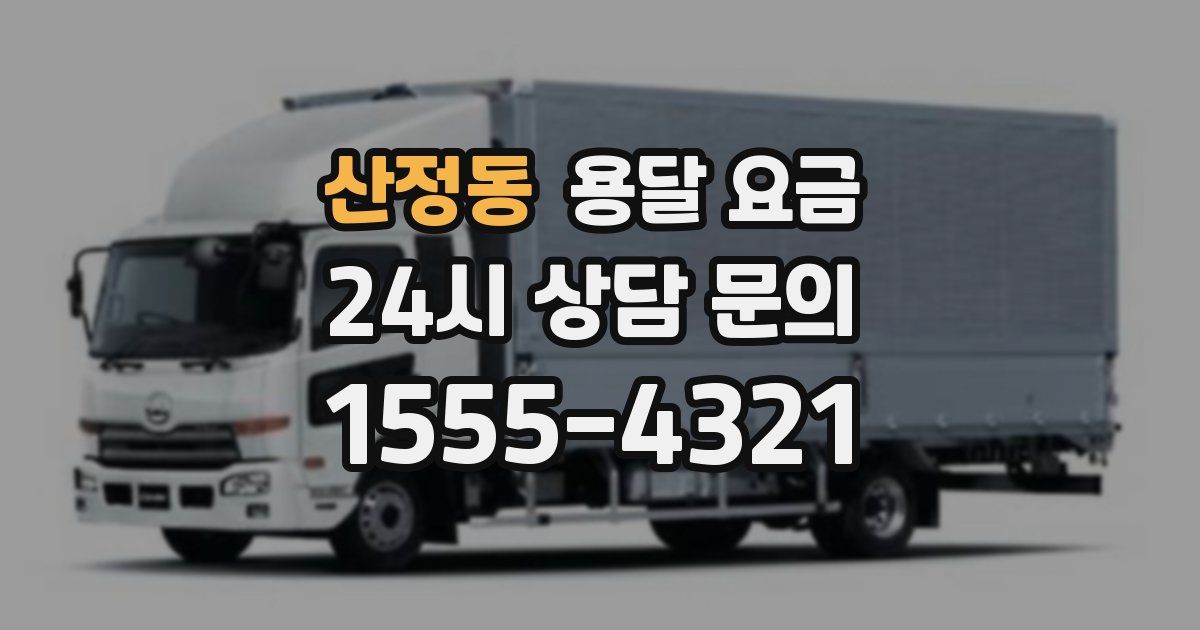 산정동 용달 요금