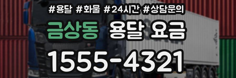 금상동 용달 요금