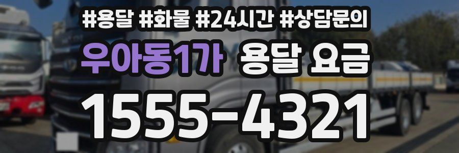 우아동1가 용달 요금