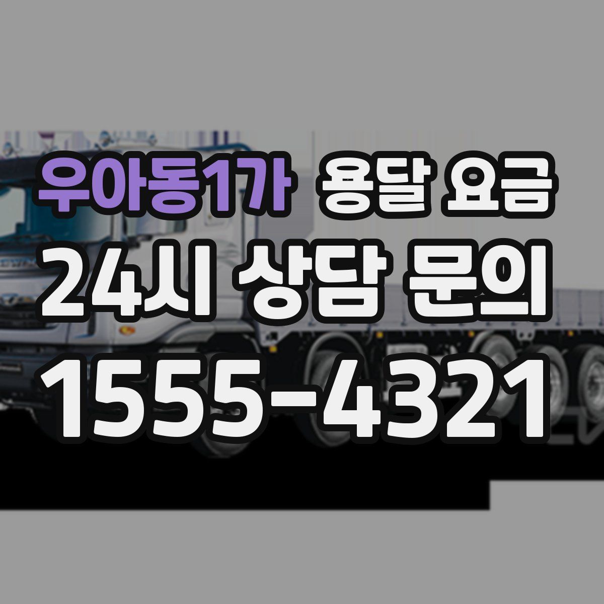 우아동1가 용달 요금