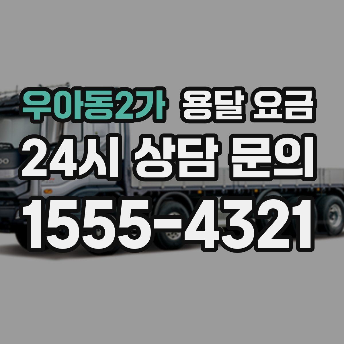 우아동2가 용달 요금 소량 화물 운송 기준 정리