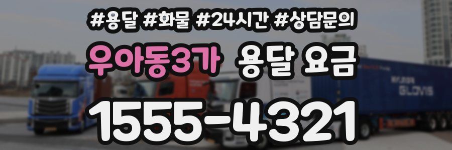 우아동3가 용달 요금