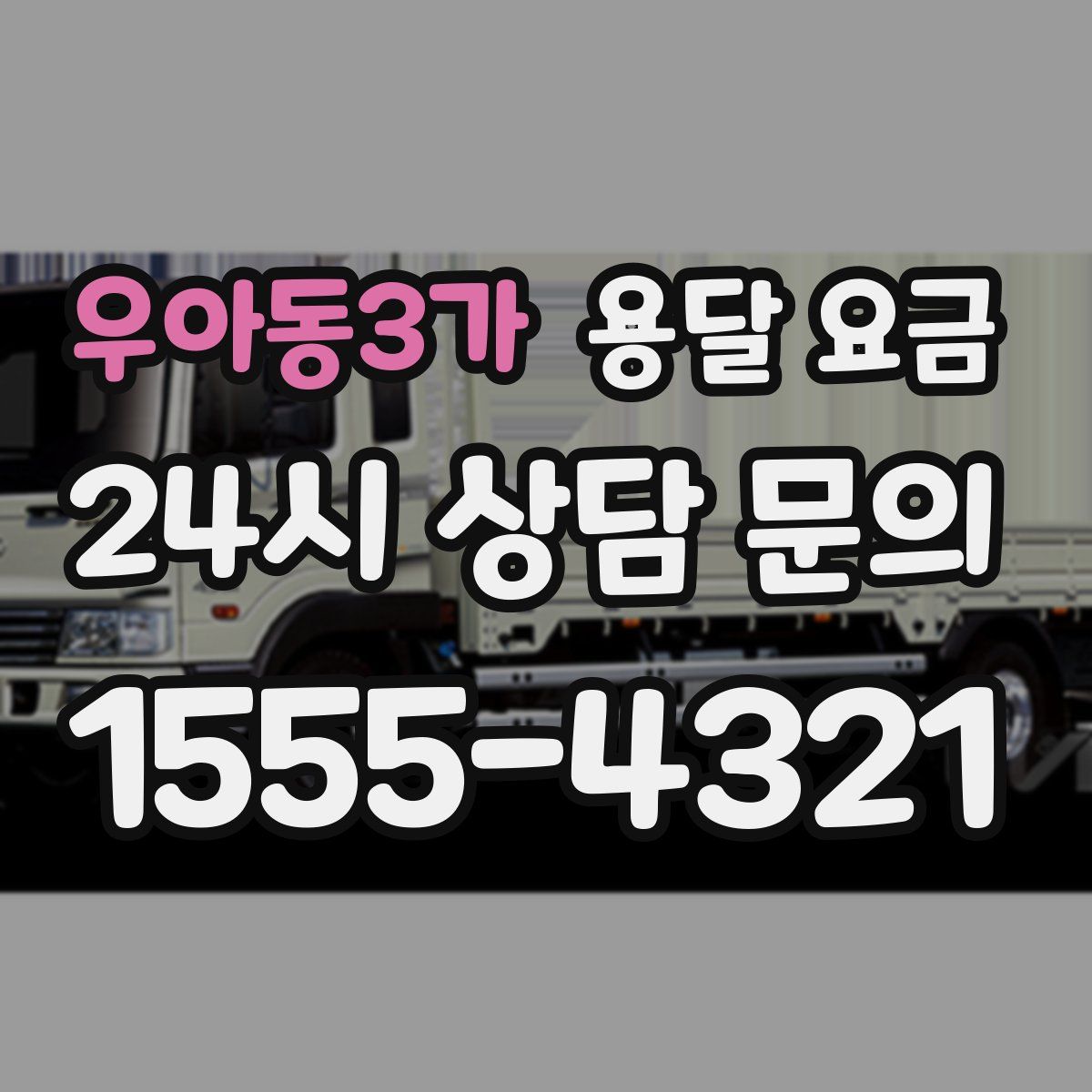 우아동3가 용달 요금