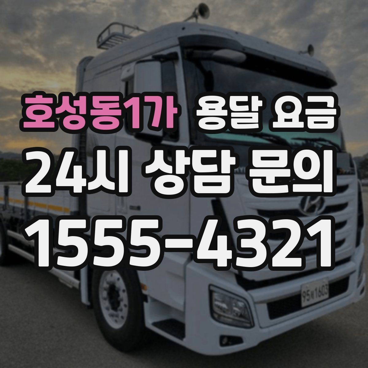 호성동1가 용달 요금 비용 절감 노하우 총정리