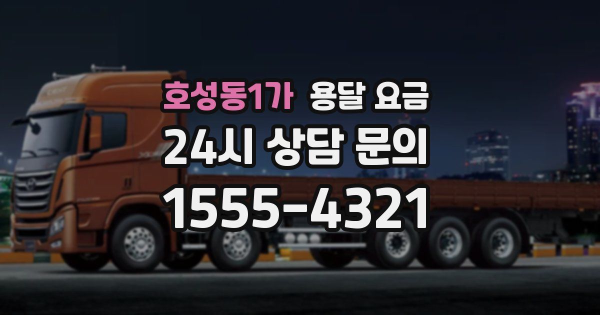 호성동1가 용달 요금