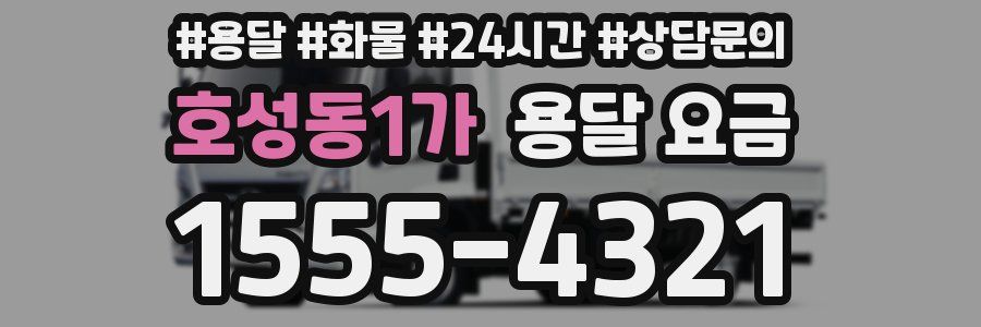 호성동1가 용달 요금