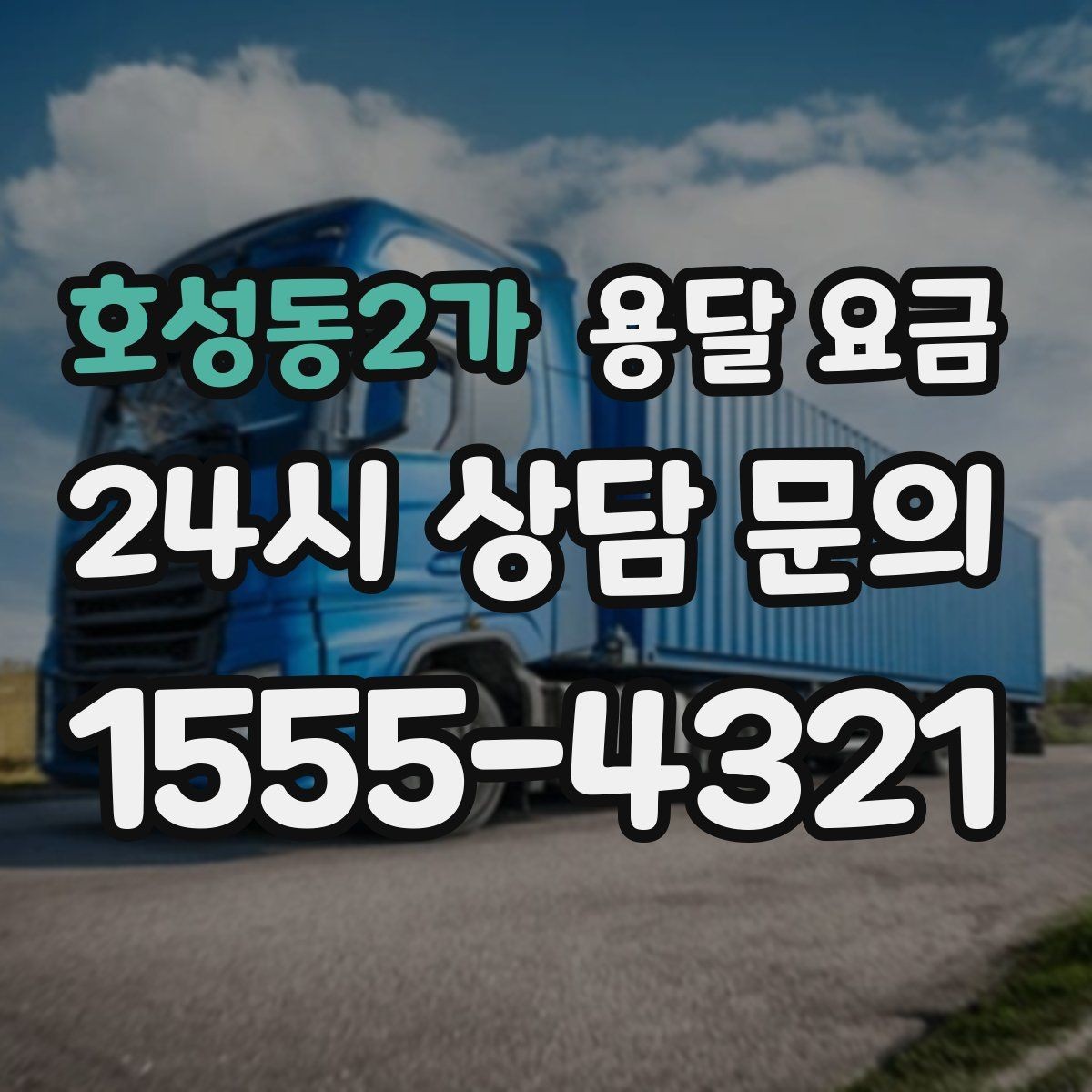 호성동2가 용달 요금 상가 이전 시 비용 구조
