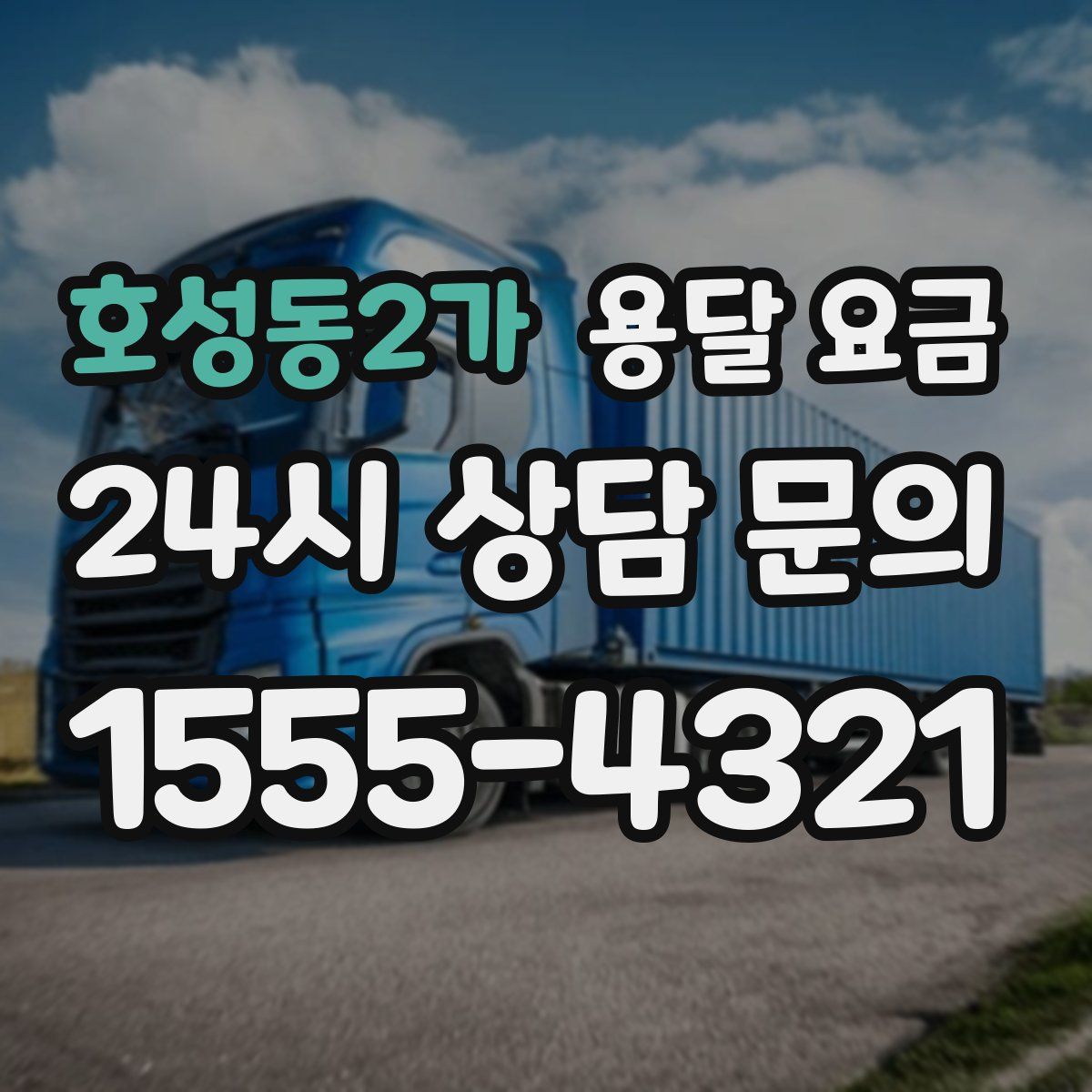 호성동2가 용달 요금