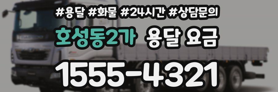 호성동2가 용달 요금