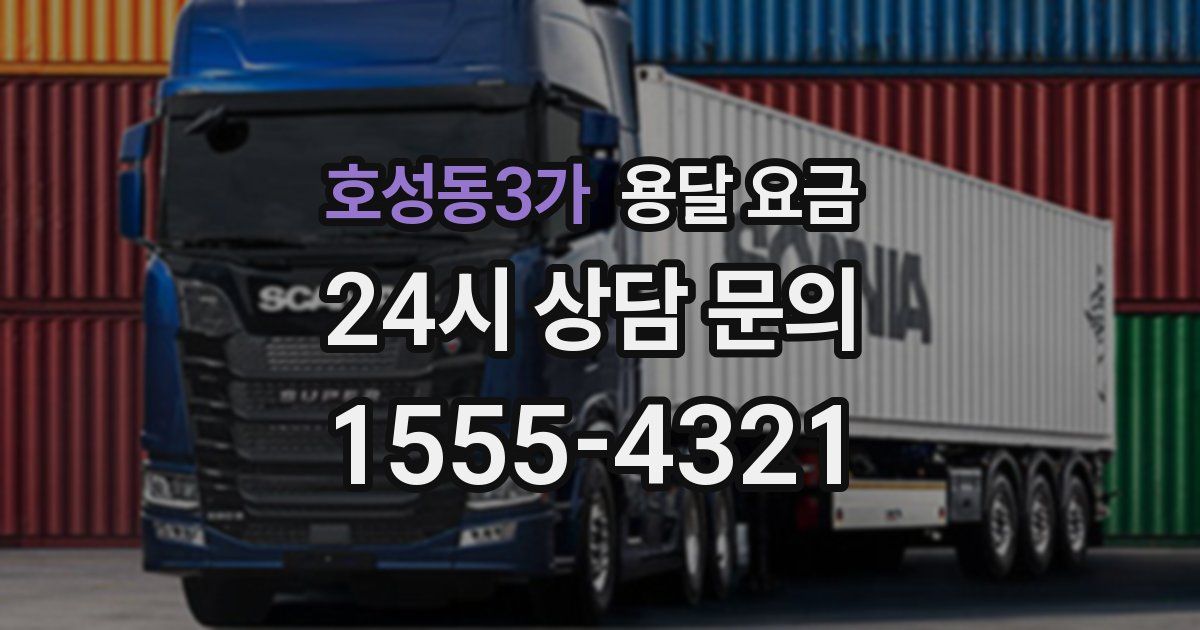 호성동3가 용달 요금