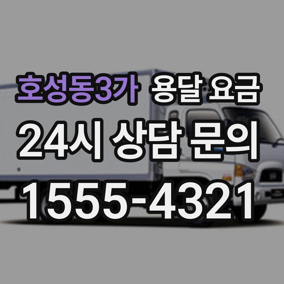 호성동3가 용달 요금