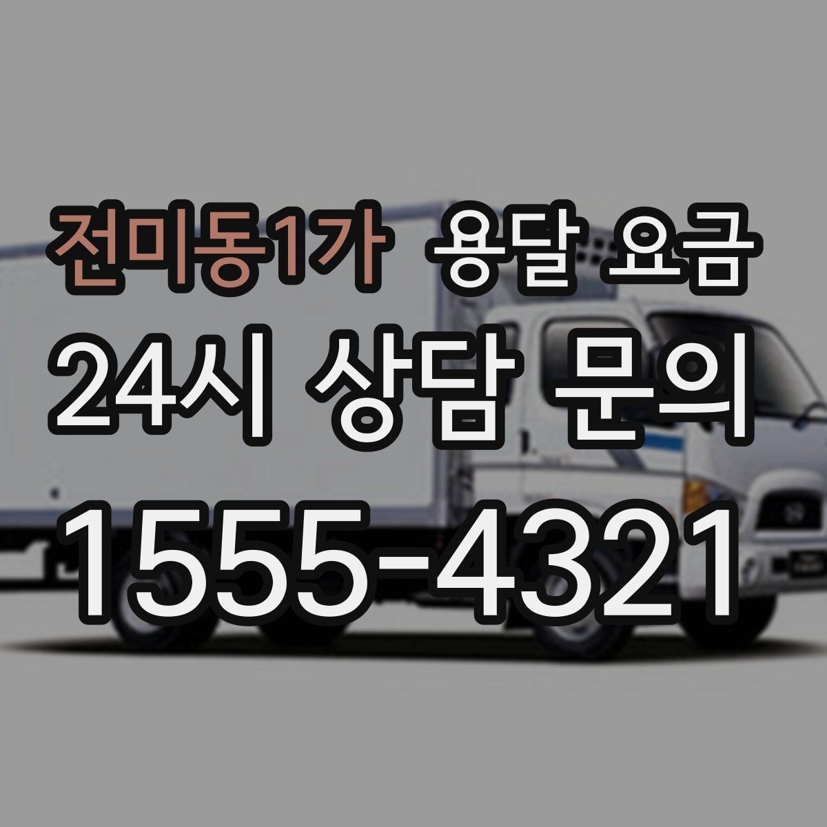 전미동1가 용달 요금 상하차 작업 포함 시 비용 구조
