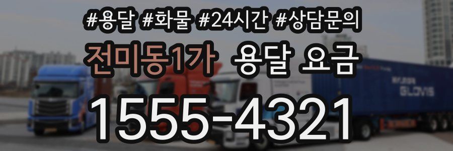 전미동1가 용달 요금