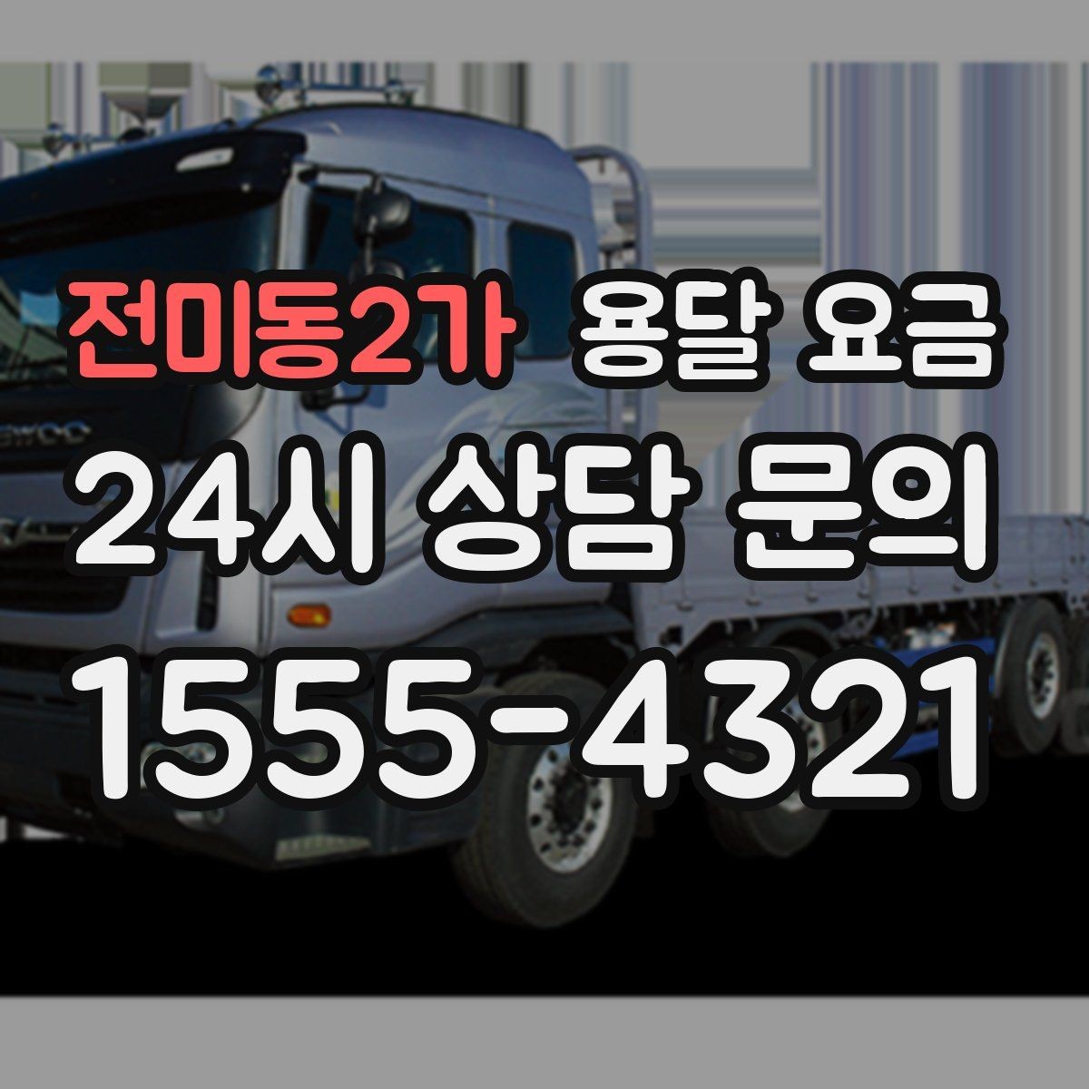 전미동2가 용달 요금 오전과 오후 작업 차이