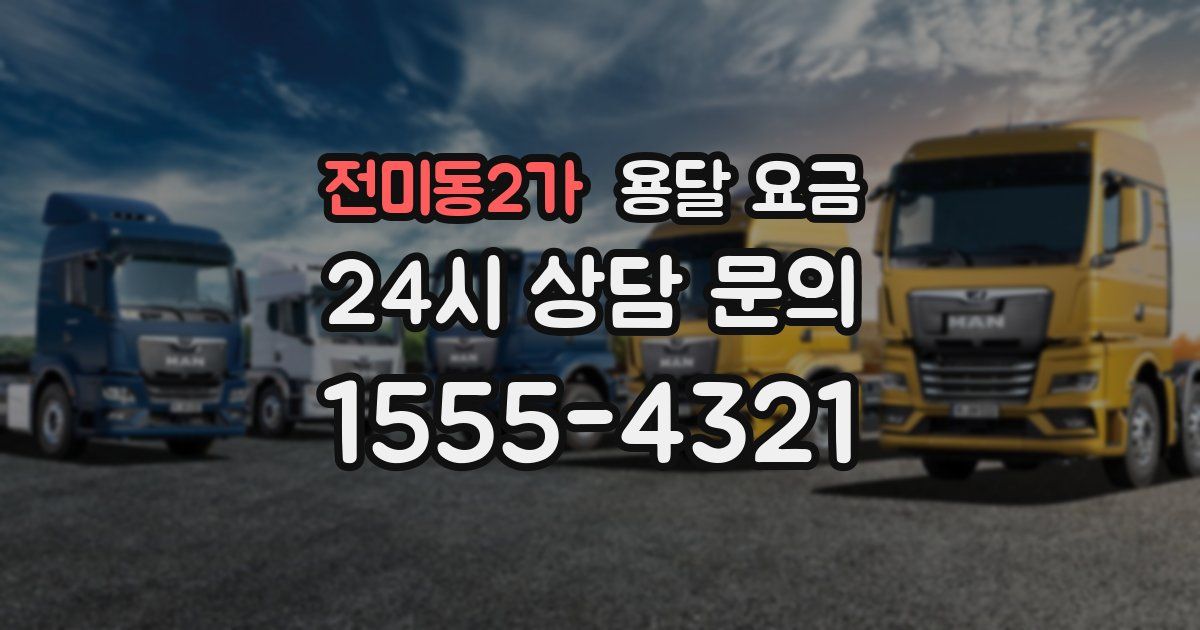 전미동2가 용달 요금