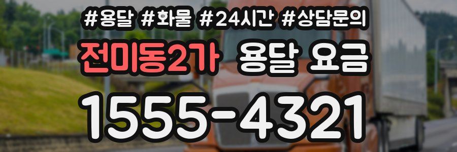 전미동2가 용달 요금