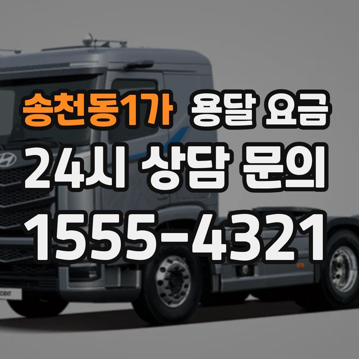 송천동1가 용달 요금 대형 가구 운반 기준 정리