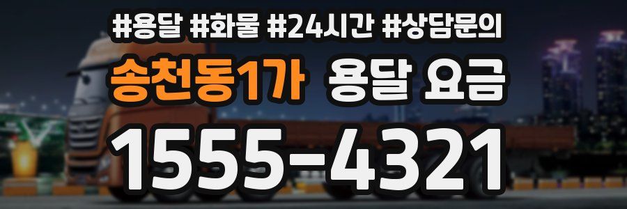 송천동1가 용달 요금