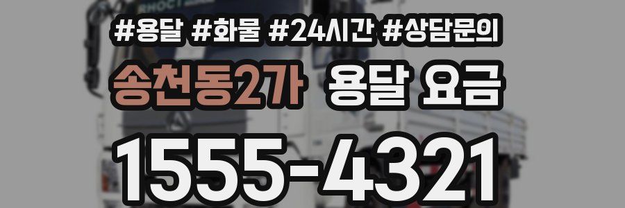 송천동2가 용달 요금