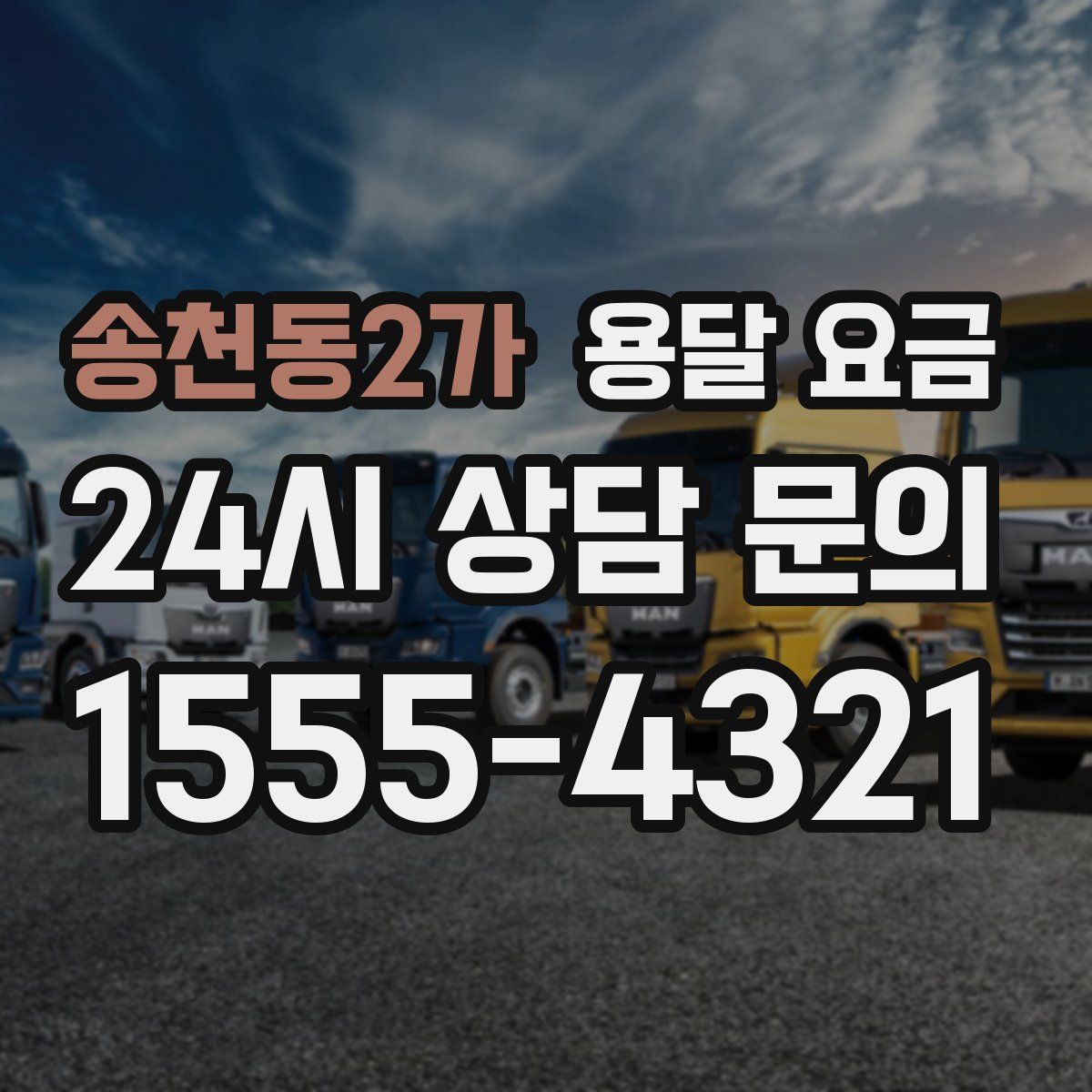 송천동2가 용달 요금