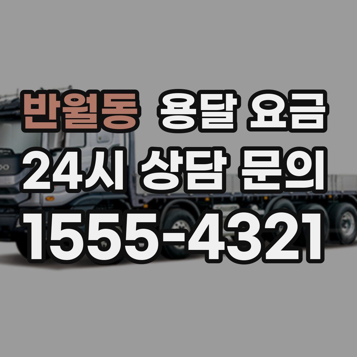 반월동 용달 요금