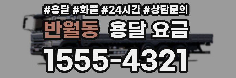 반월동 용달 요금