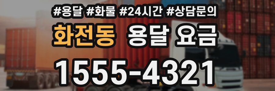 화전동 용달 요금