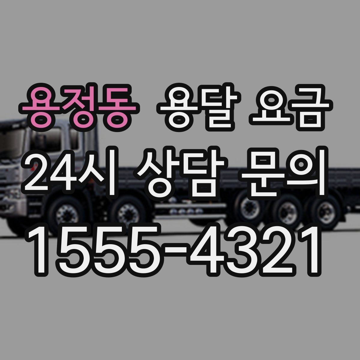 용정동 용달 요금 계약서 확인이 중요한 이유