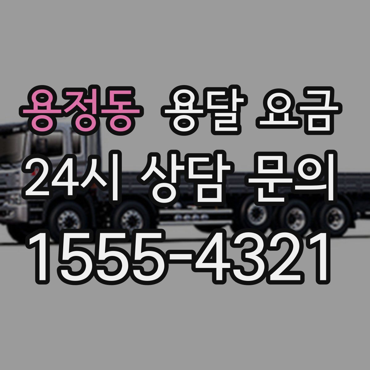 용정동 용달 요금