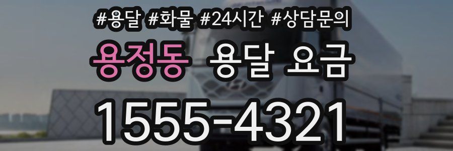 용정동 용달 요금