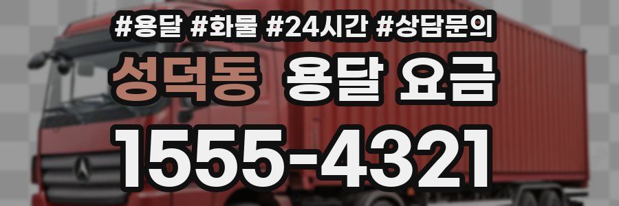 성덕동 용달 요금