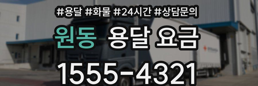 원동 용달 요금