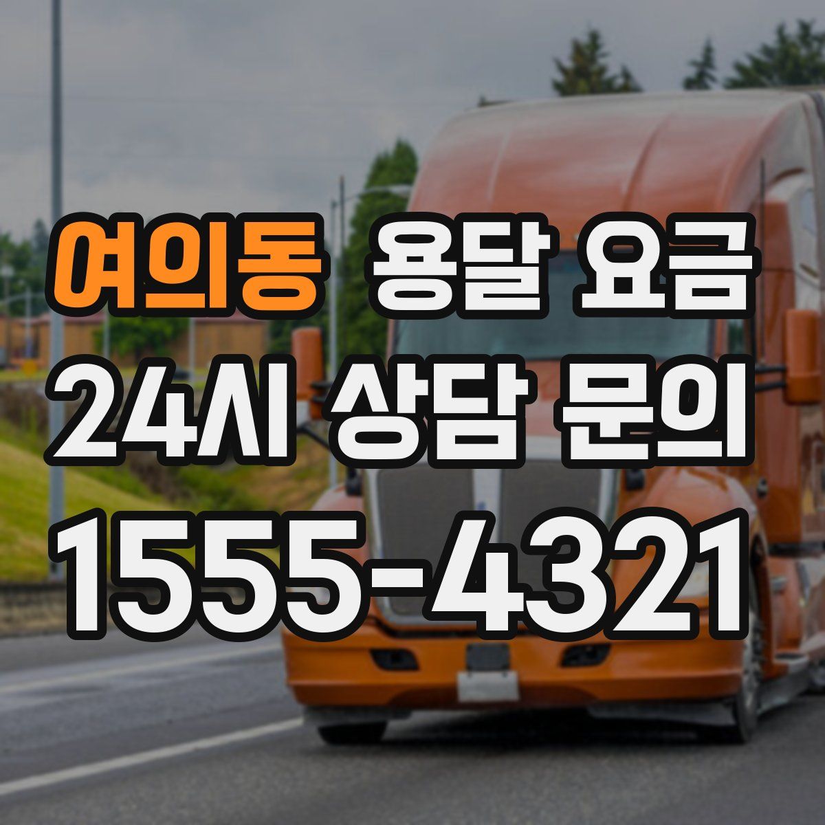 여의동 용달 요금