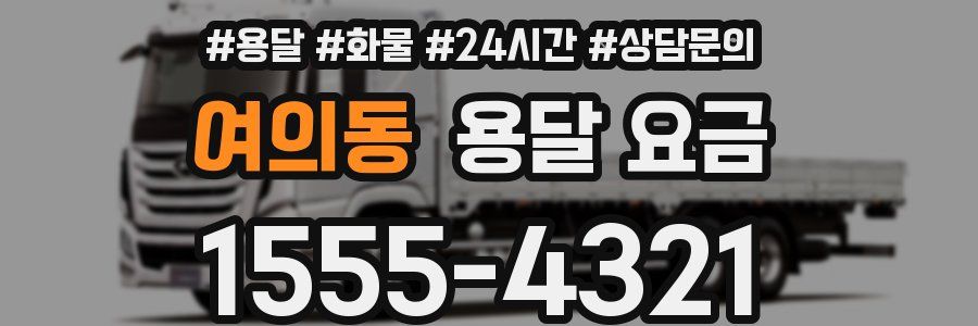 여의동 용달 요금