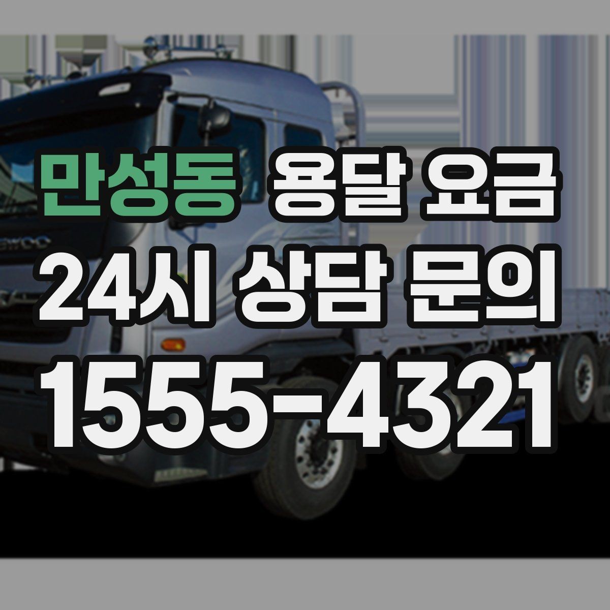 만성동 용달 요금 가장 중요한 기준 한 가지는 무엇일까