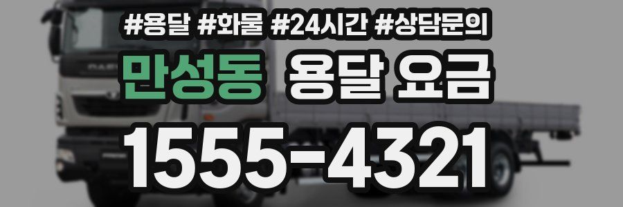 만성동 용달 요금