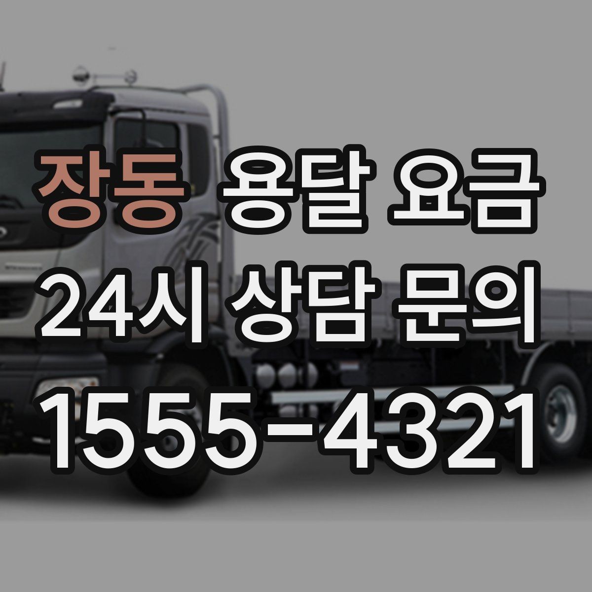 장동 용달 요금 이용 후 만족도 높이는 방법