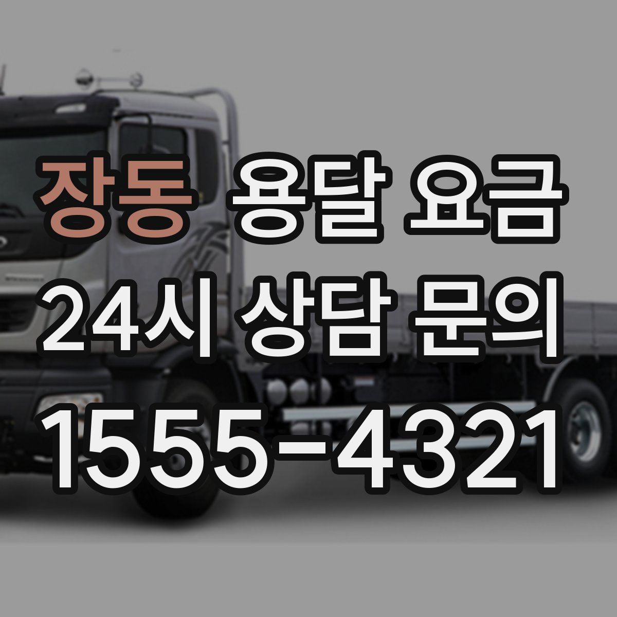 장동 용달 요금