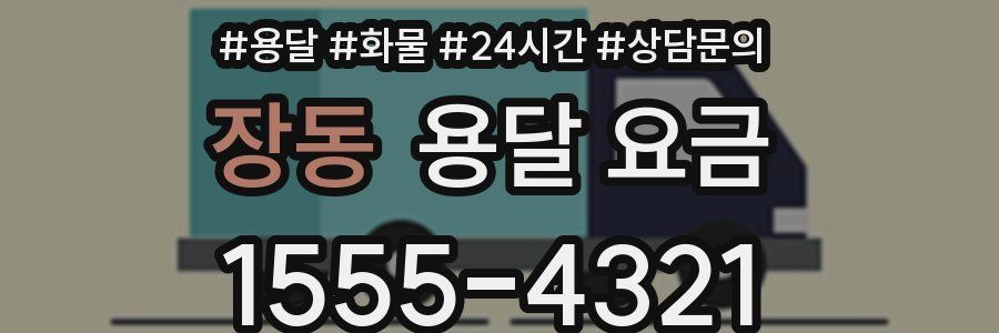 장동 용달 요금